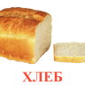 К30 Хлеб.jpg