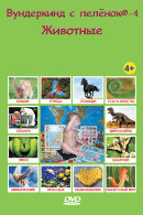 DVD Вундеркинд с пелёнок-4. Животные